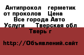 Антипрокол - герметик от проколов › Цена ­ 990 - Все города Авто » Услуги   . Тверская обл.,Тверь г.